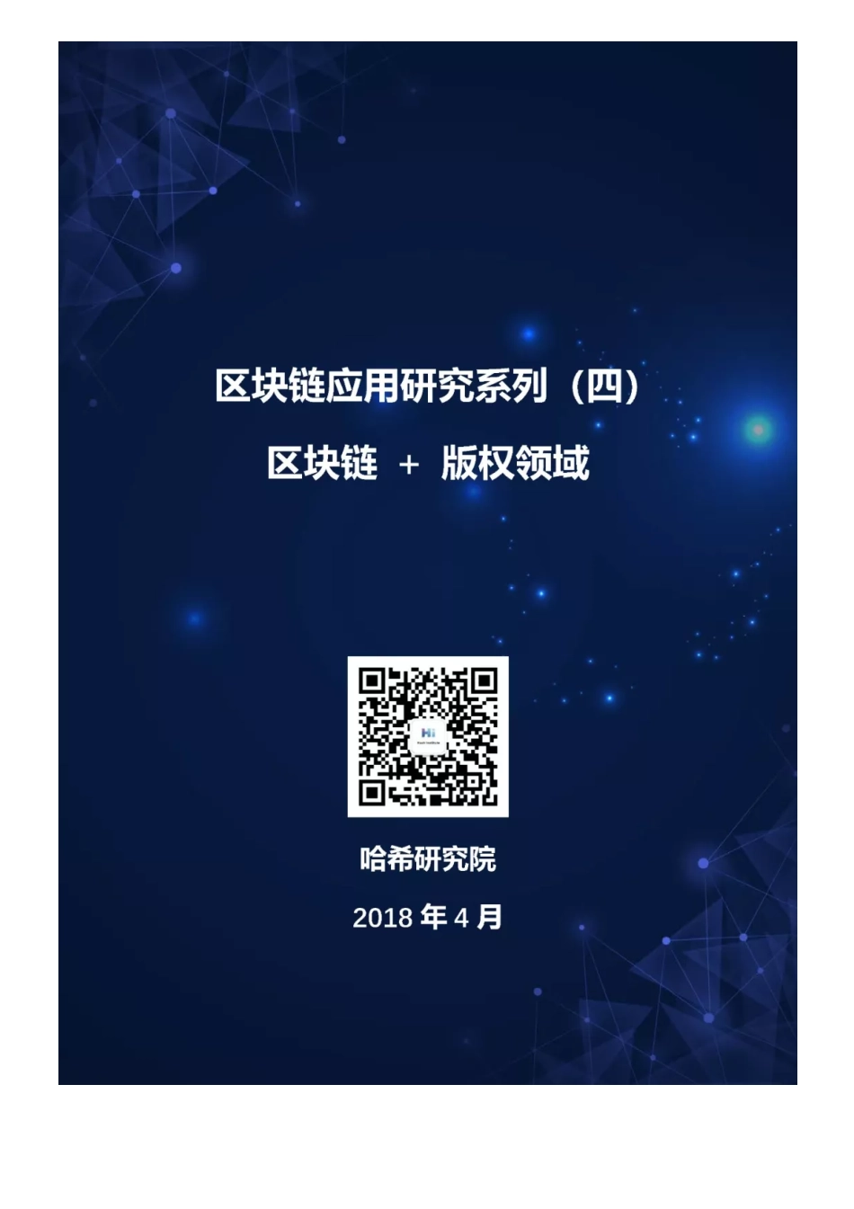 2018-06-29_哈希研究院_区块链应用研究（四）：版权领域.pdf_第2页