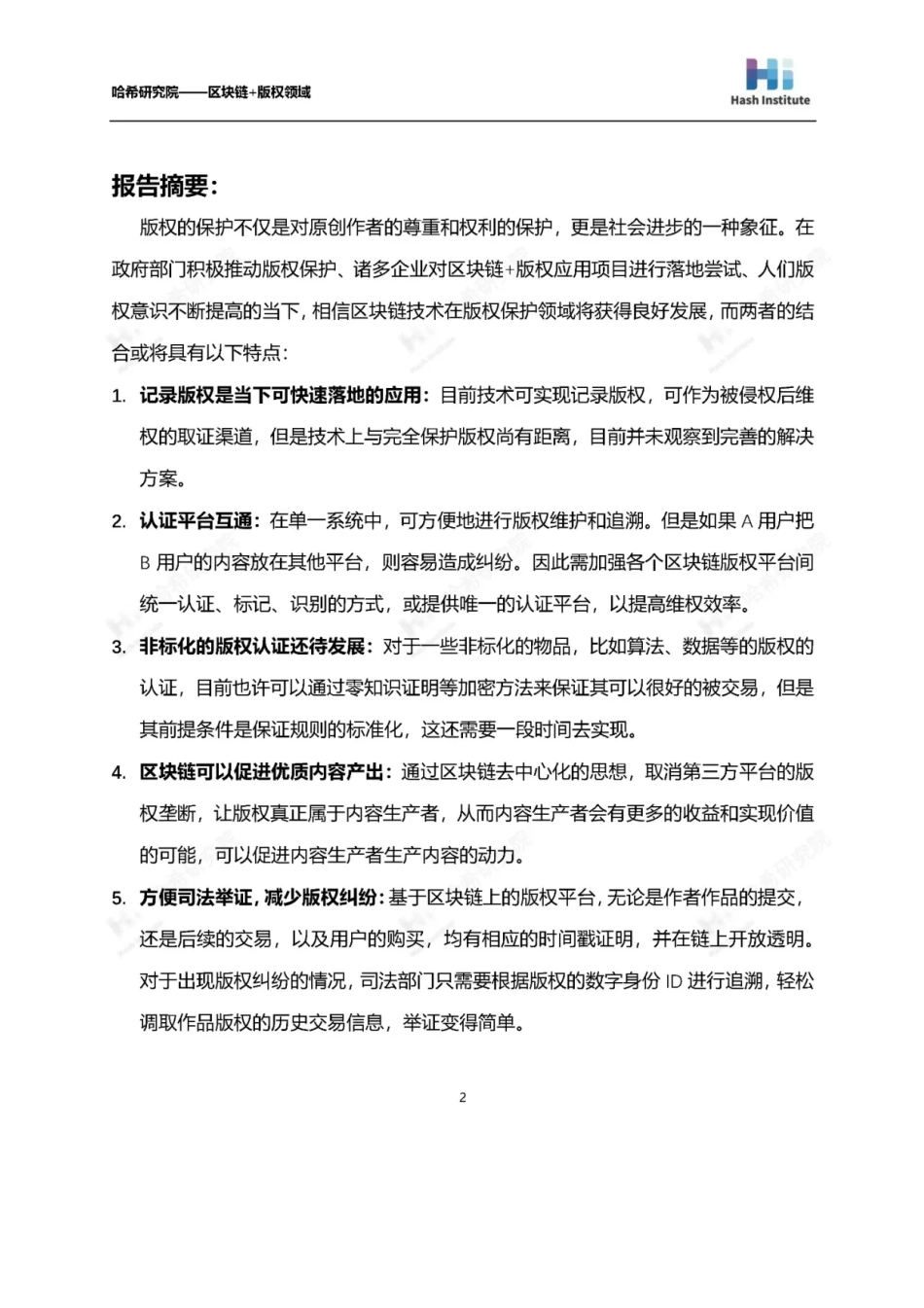 2018-06-29_哈希研究院_区块链应用研究（四）：版权领域.pdf_第3页