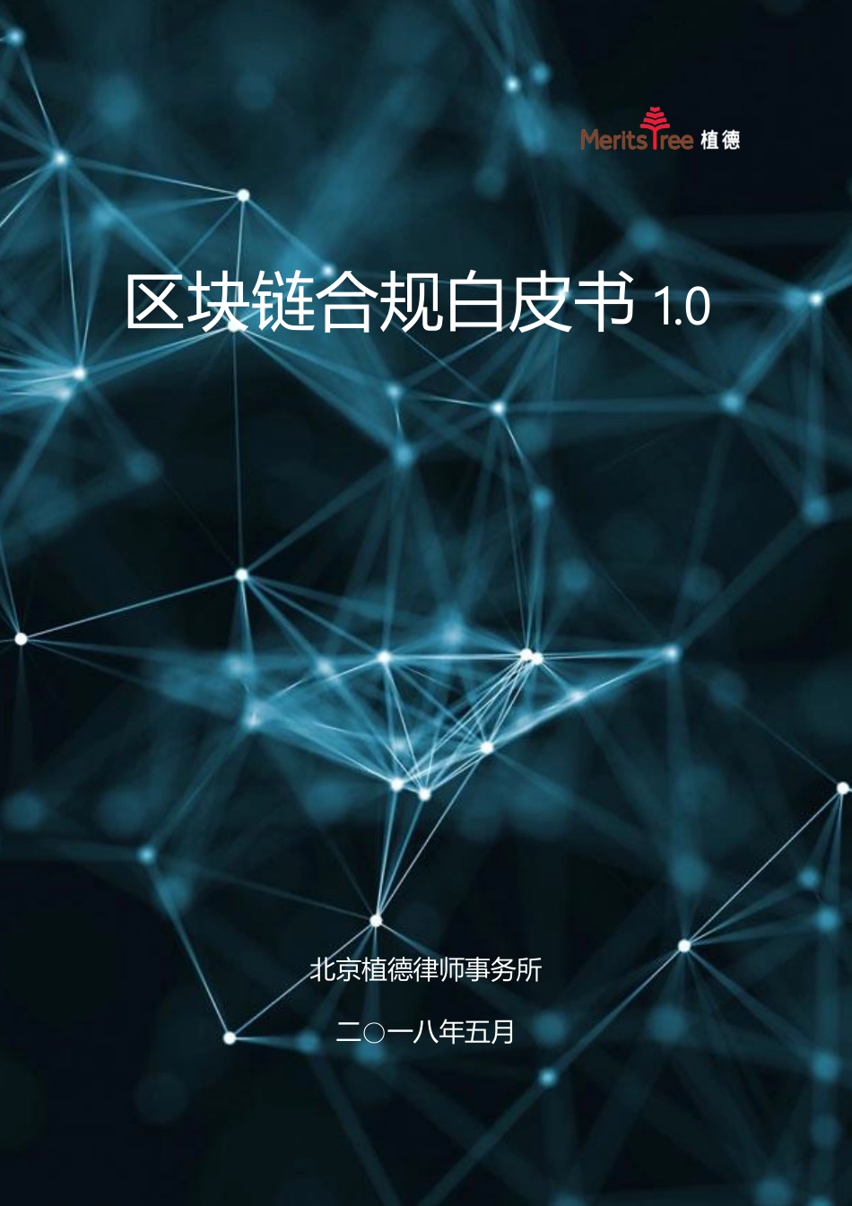 2018-08-01_植德_区块链合规白皮书1.0.pdf_第2页