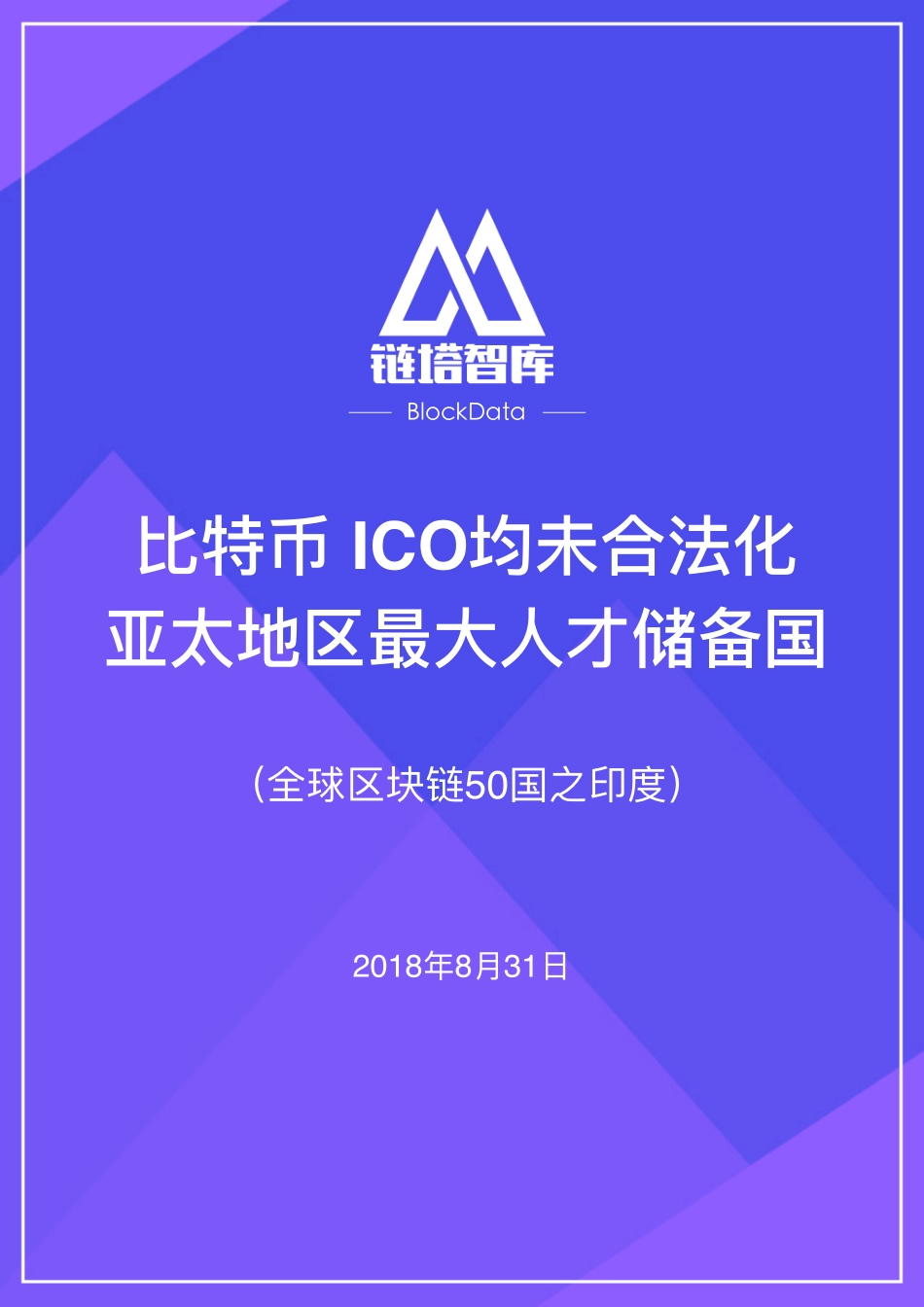 2018-09-03_链塔智库_全球区块链50国之印度：比特币ICO均未合法化亚太地区最大人才储备国.pdf_第2页