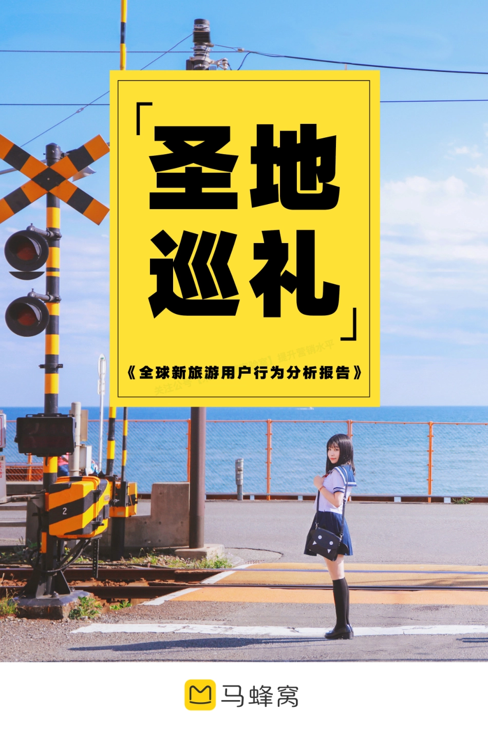 2018马蜂窝全球新旅游用户行为分析报告-42页-【未来营销实验室】.pdf_第1页