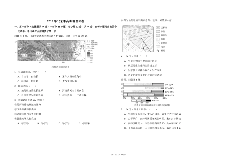 2018年北京市高考地理试卷（含解析版）(1).pdf_第1页