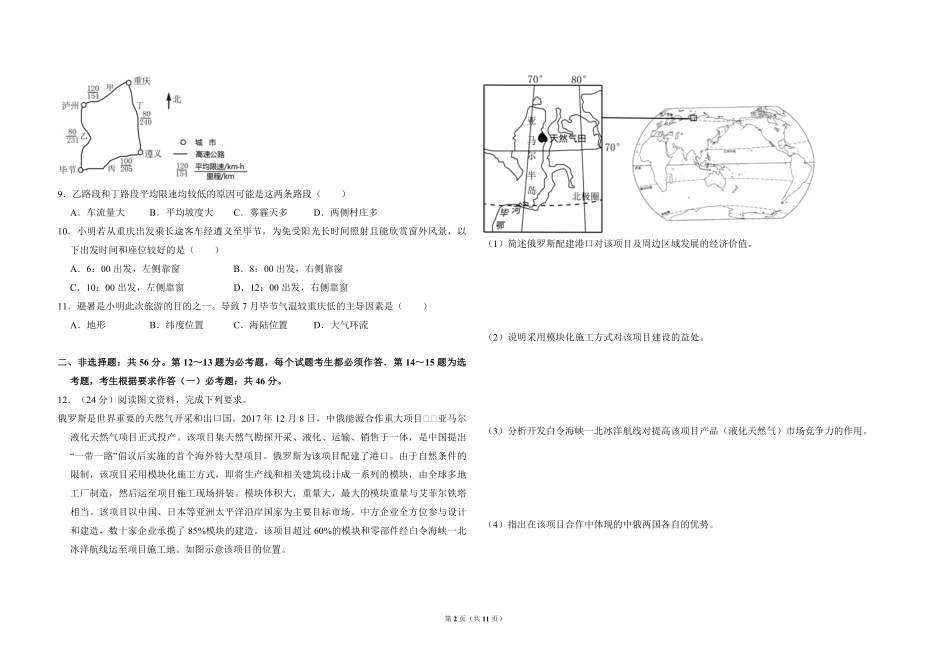 2018年高考真题 地理(山东卷)（含解析版）.pdf_第2页