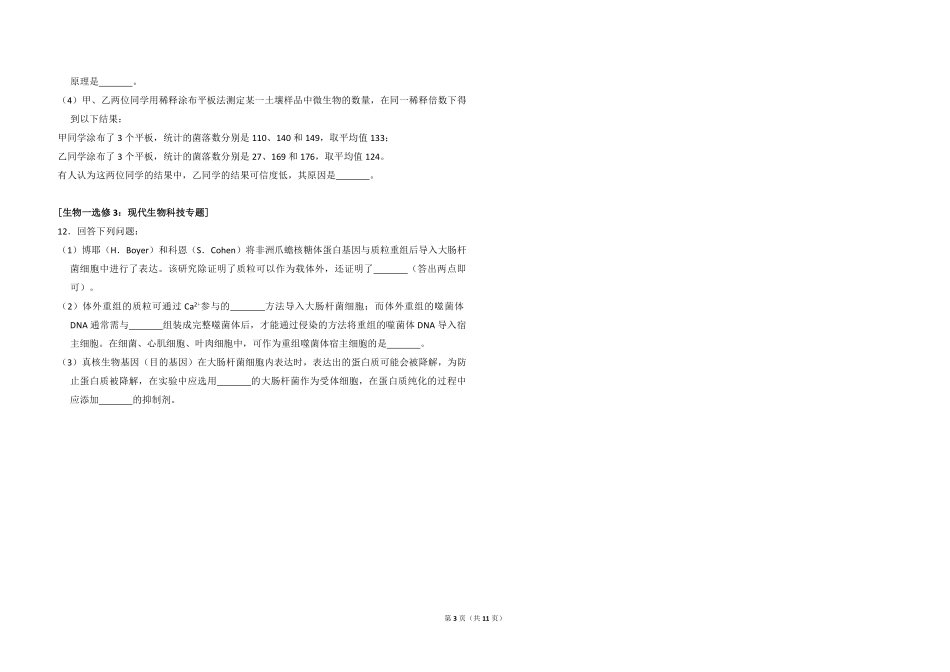 2018年高考真题 生物(山东卷)（含解析版）.pdf_第3页
