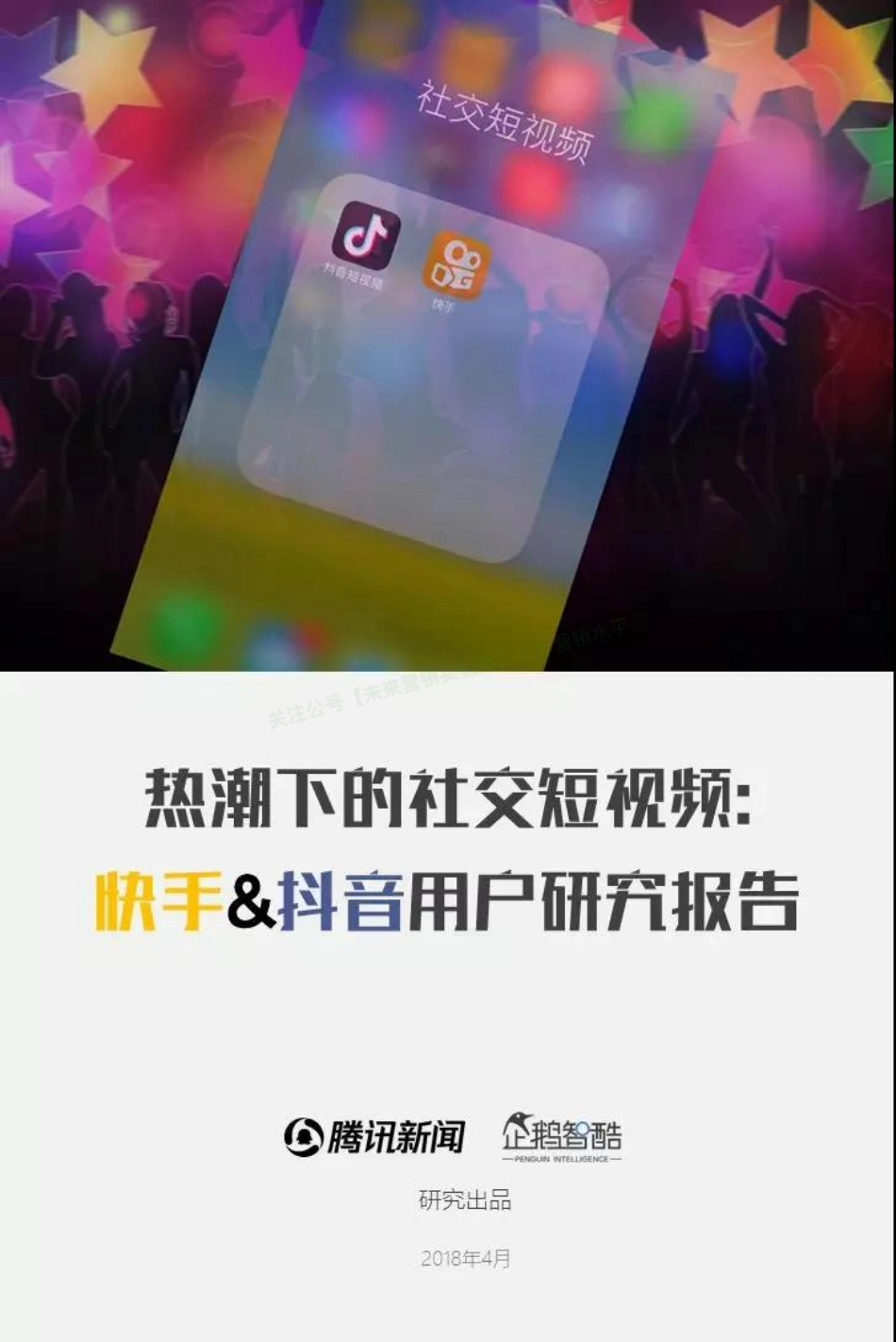 2018抖音快手用户研究报告：亿级新用户红利探秘-52页-【未来营销实验室】.pdf_第1页