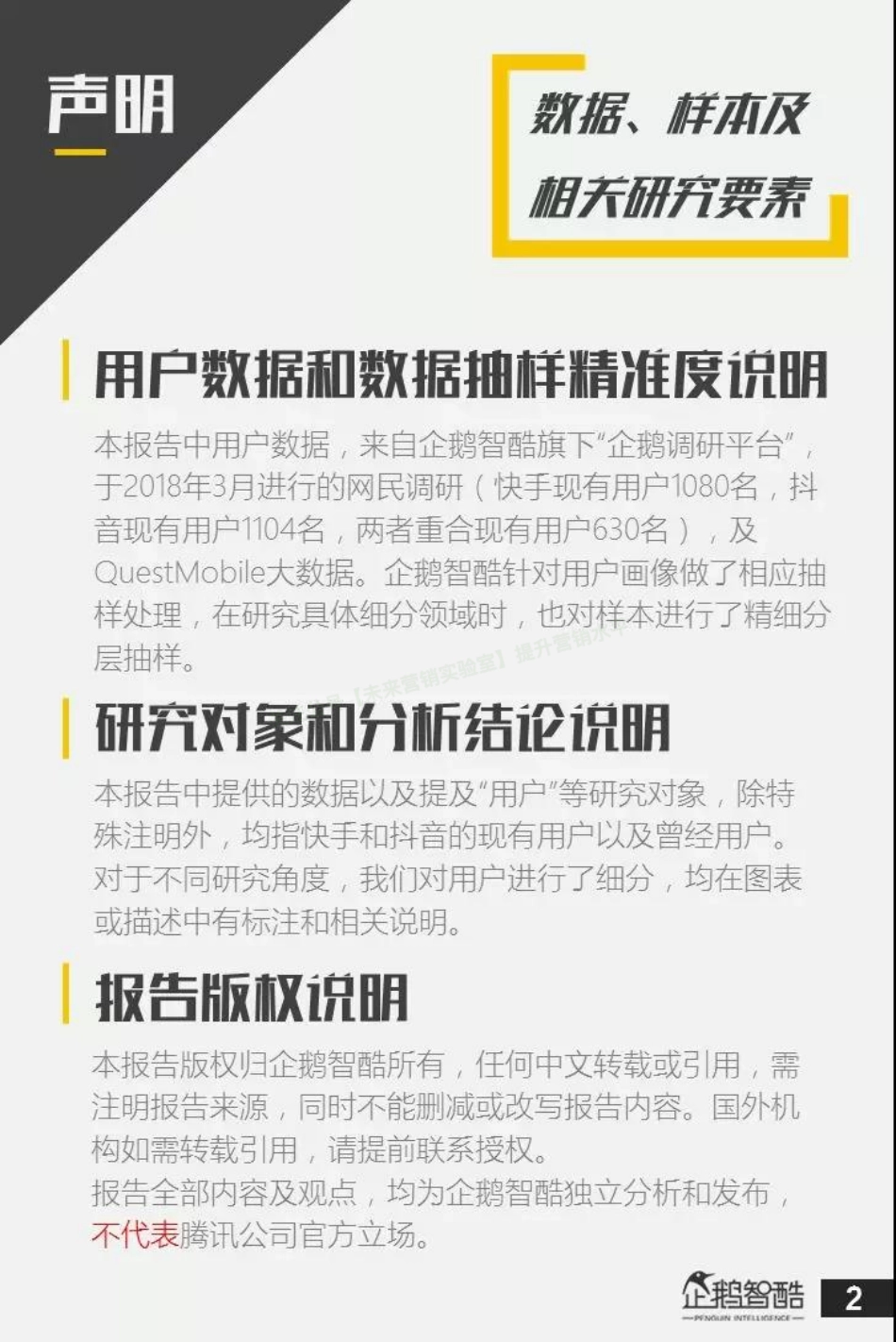 2018抖音快手用户研究报告：亿级新用户红利探秘-52页-【未来营销实验室】.pdf_第2页