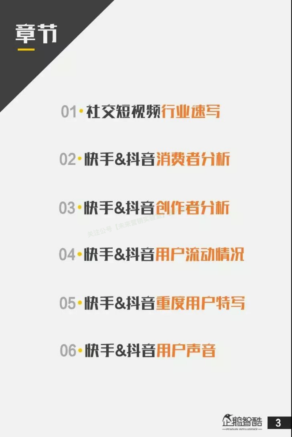 2018抖音快手用户研究报告：亿级新用户红利探秘-52页-【未来营销实验室】.pdf_第3页