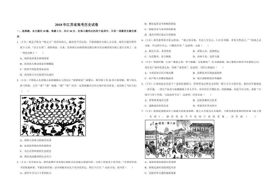 2018年江苏省高考历史试卷 .pdf_第1页
