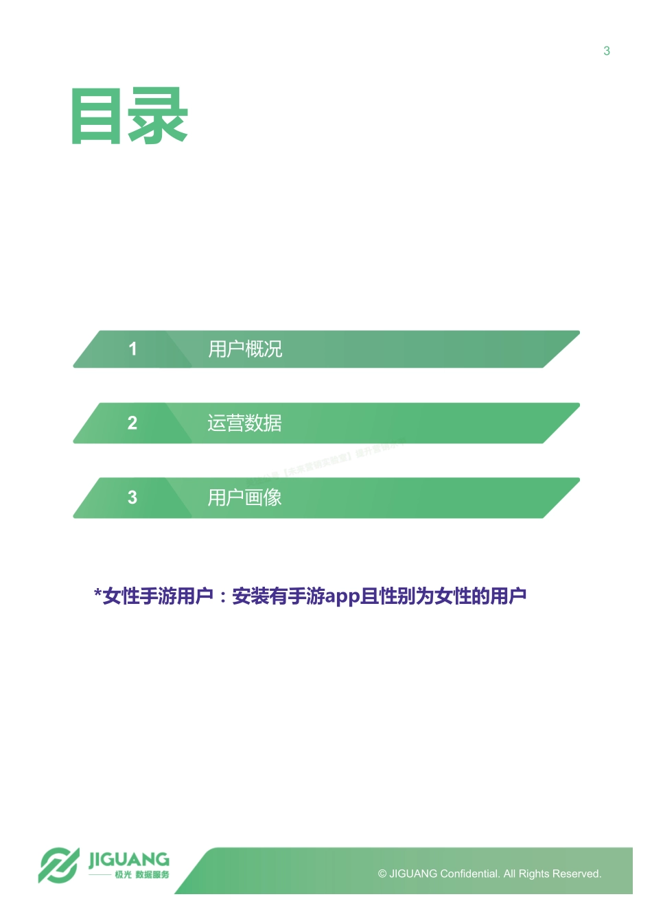 2018年女性手游用户研究报告-31页-【未来营销实验室】.pdf_第3页