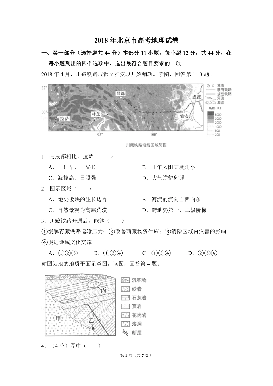 2018年北京市高考地理试卷（原卷版）(1).pdf_第1页