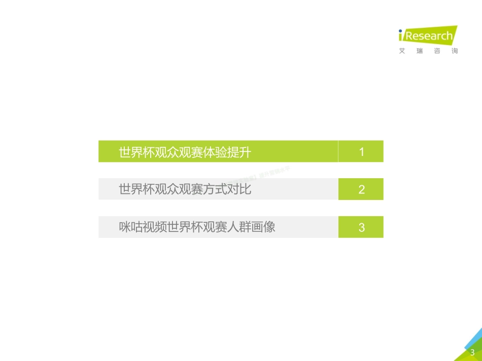 2018年世界杯盘点用户报告-27页-【未来营销实验室】.pdf_第3页