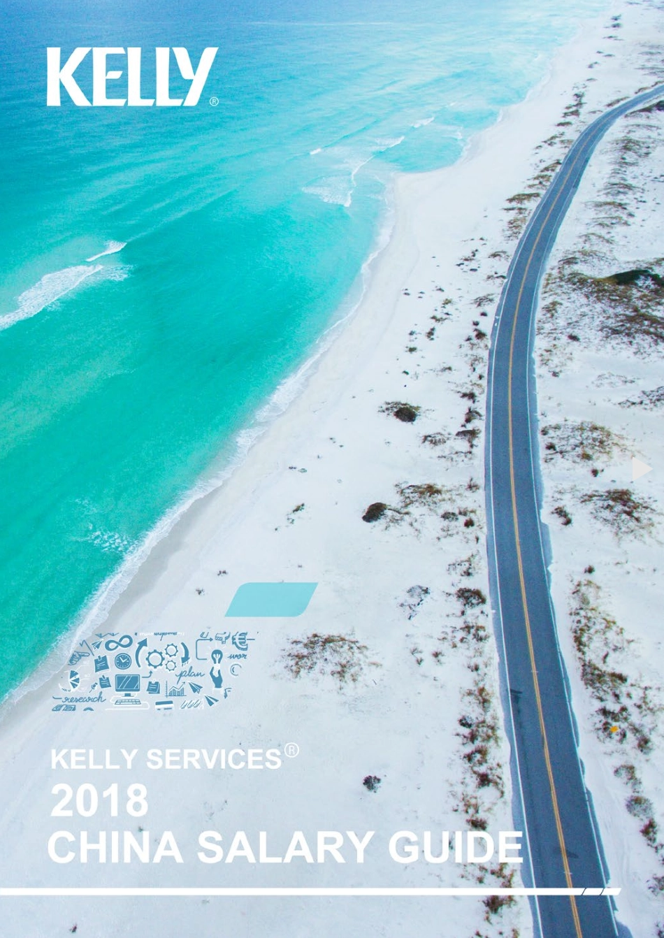 2018中国薪酬指南.pdf_第1页