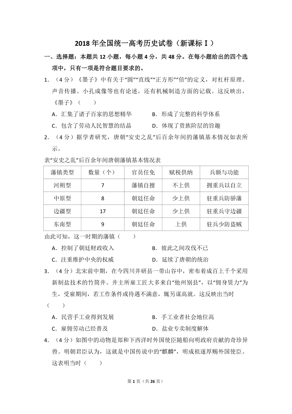 2018年全国统一高考历史试卷（新课标ⅰ）（含解析版）.pdf_第1页