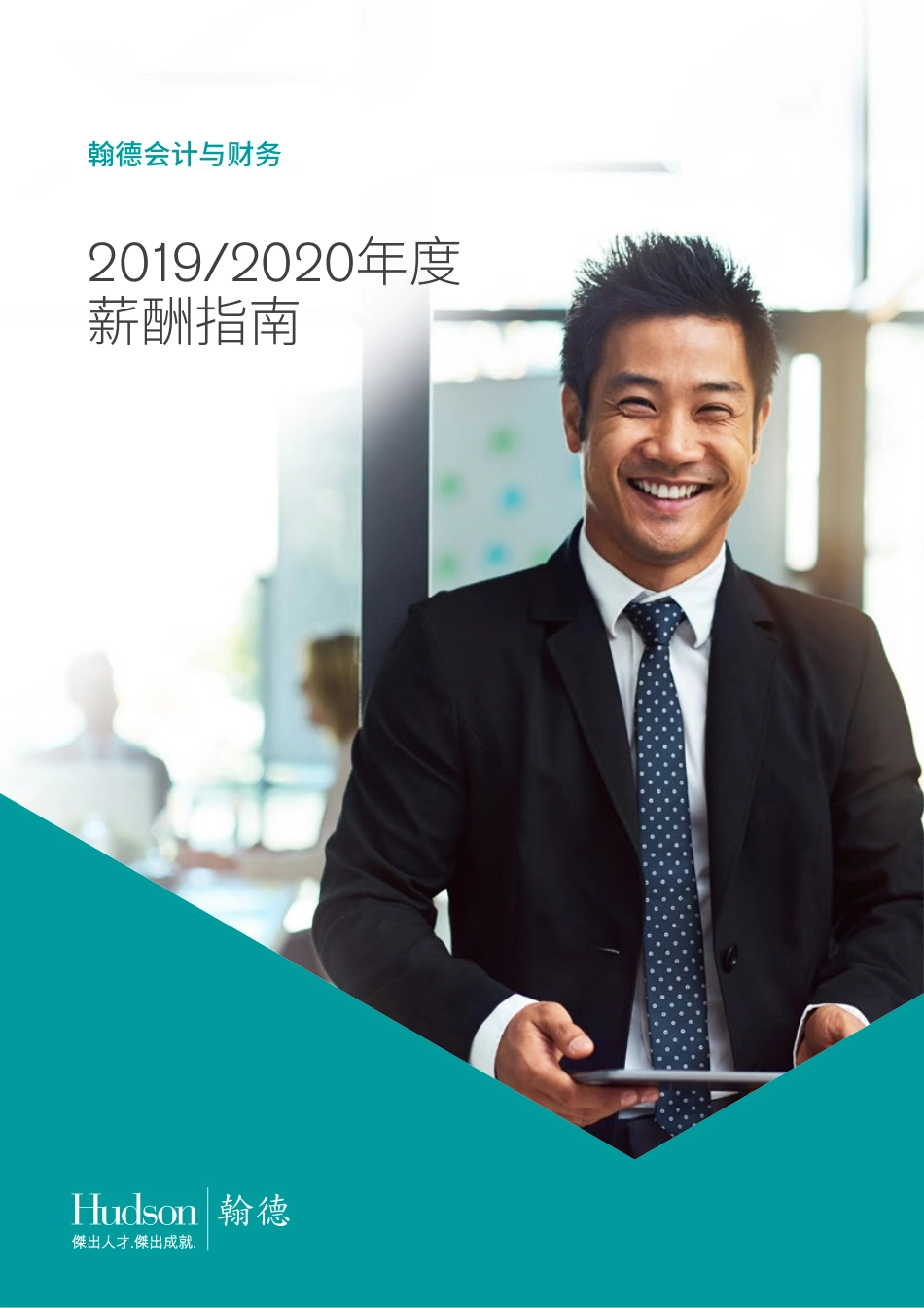 2019_2020年度翰德会计与财务薪酬指南(1).pdf_第1页