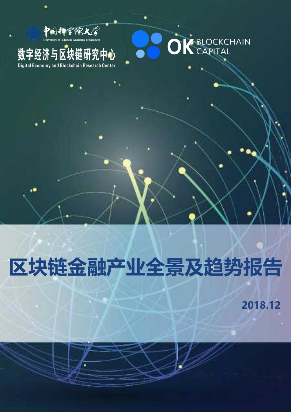 2019-01-11_国科大_2018年区块链金融产业全景及趋势报告.pdf_第2页