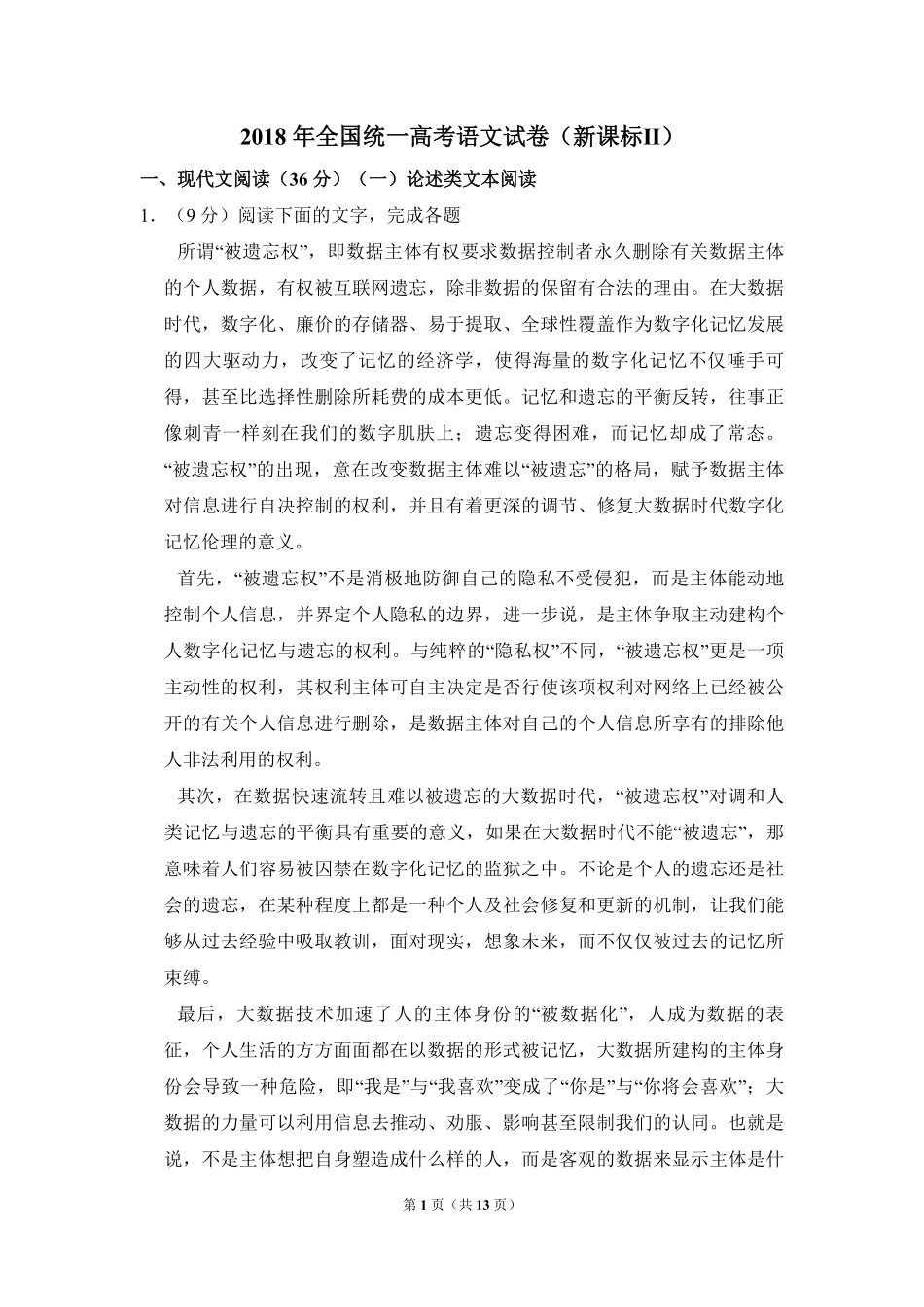 2018年全国统一高考语文试卷（新课标ⅱ）（原卷版）.pdf_第1页