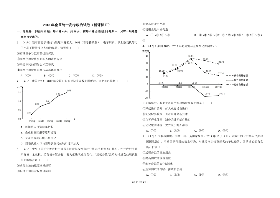 2018年全国统一高考政治试卷（新课标ⅲ）（原卷版）.pdf_第1页