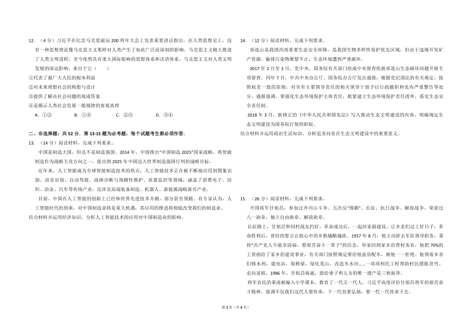 2018年全国统一高考政治试卷（新课标ⅲ）（原卷版）.pdf_第3页