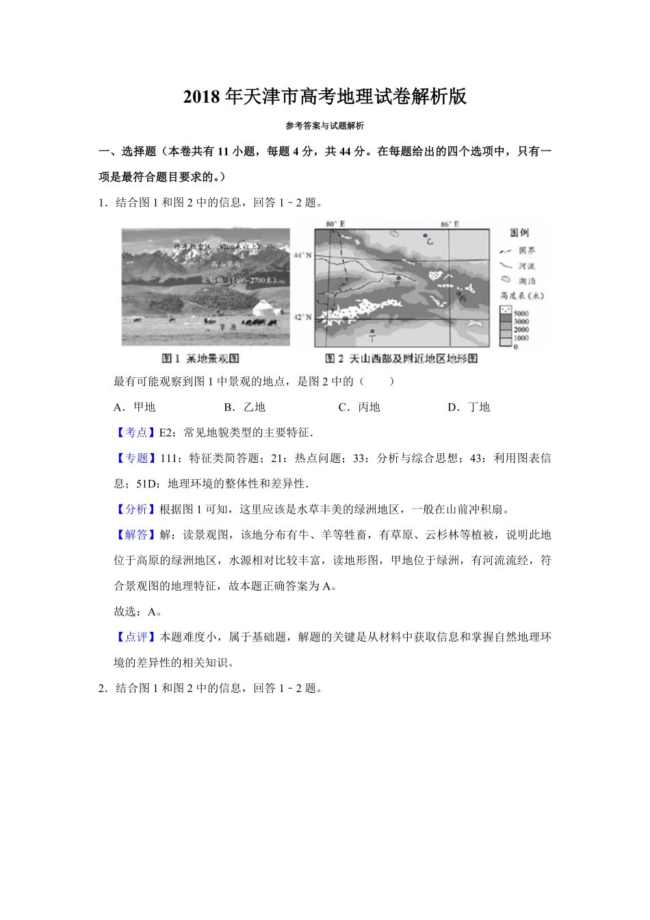 2018年天津市高考地理试卷解析版 .pdf_第1页