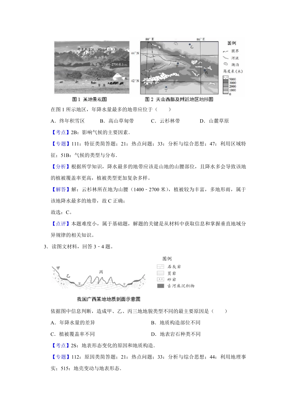 2018年天津市高考地理试卷解析版 .pdf_第2页