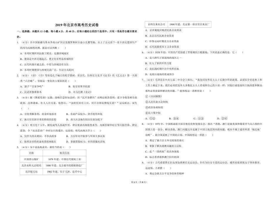2019年北京市高考历史试卷（含解析版）.pdf_第1页