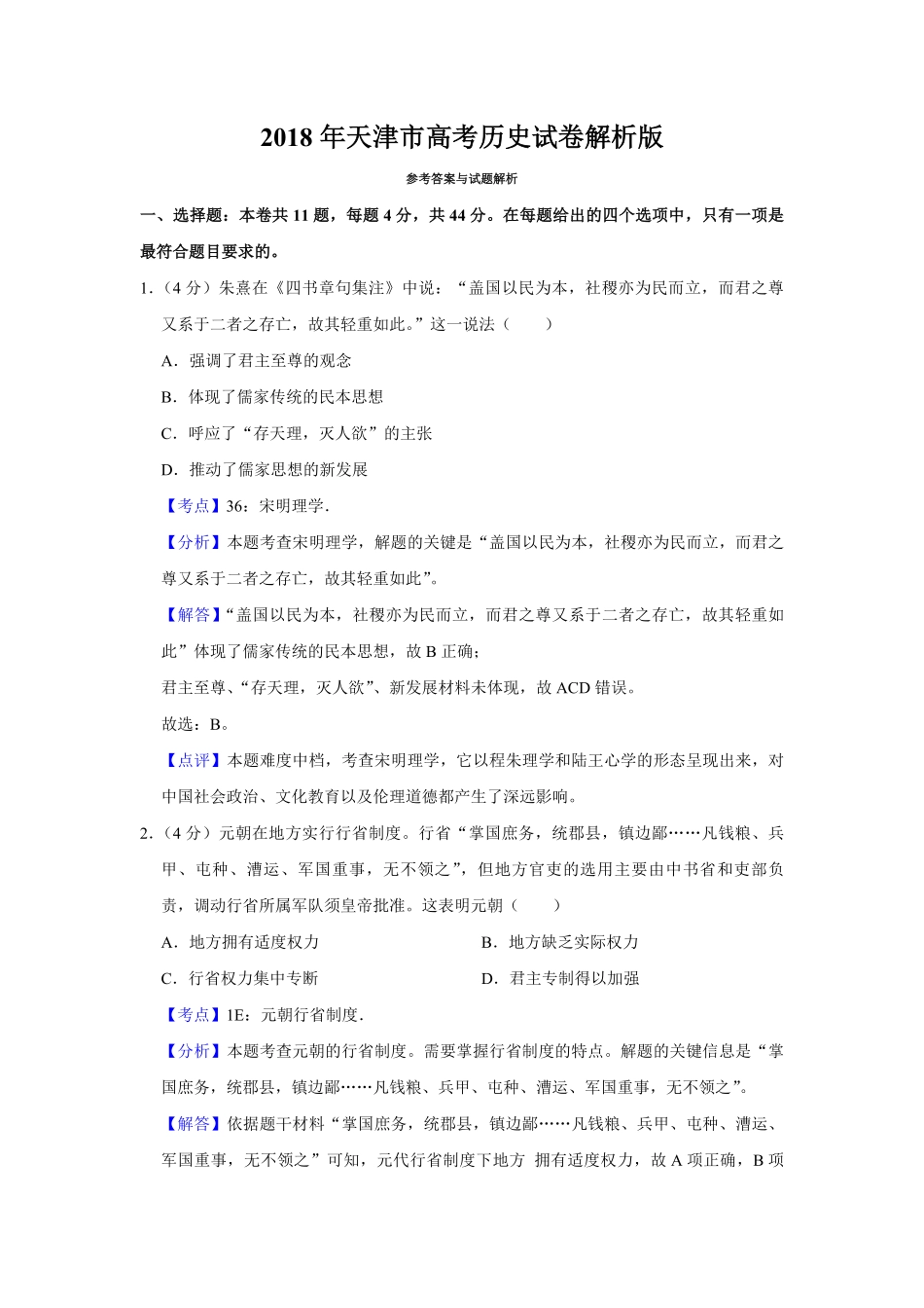 2018年天津市高考历史试卷解析版 .pdf_第1页