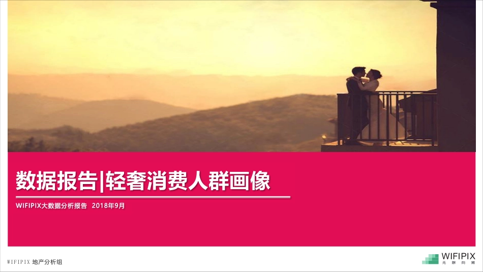 2018轻奢消费人群画像-12页-【未来营销实验室】.pdf_第1页