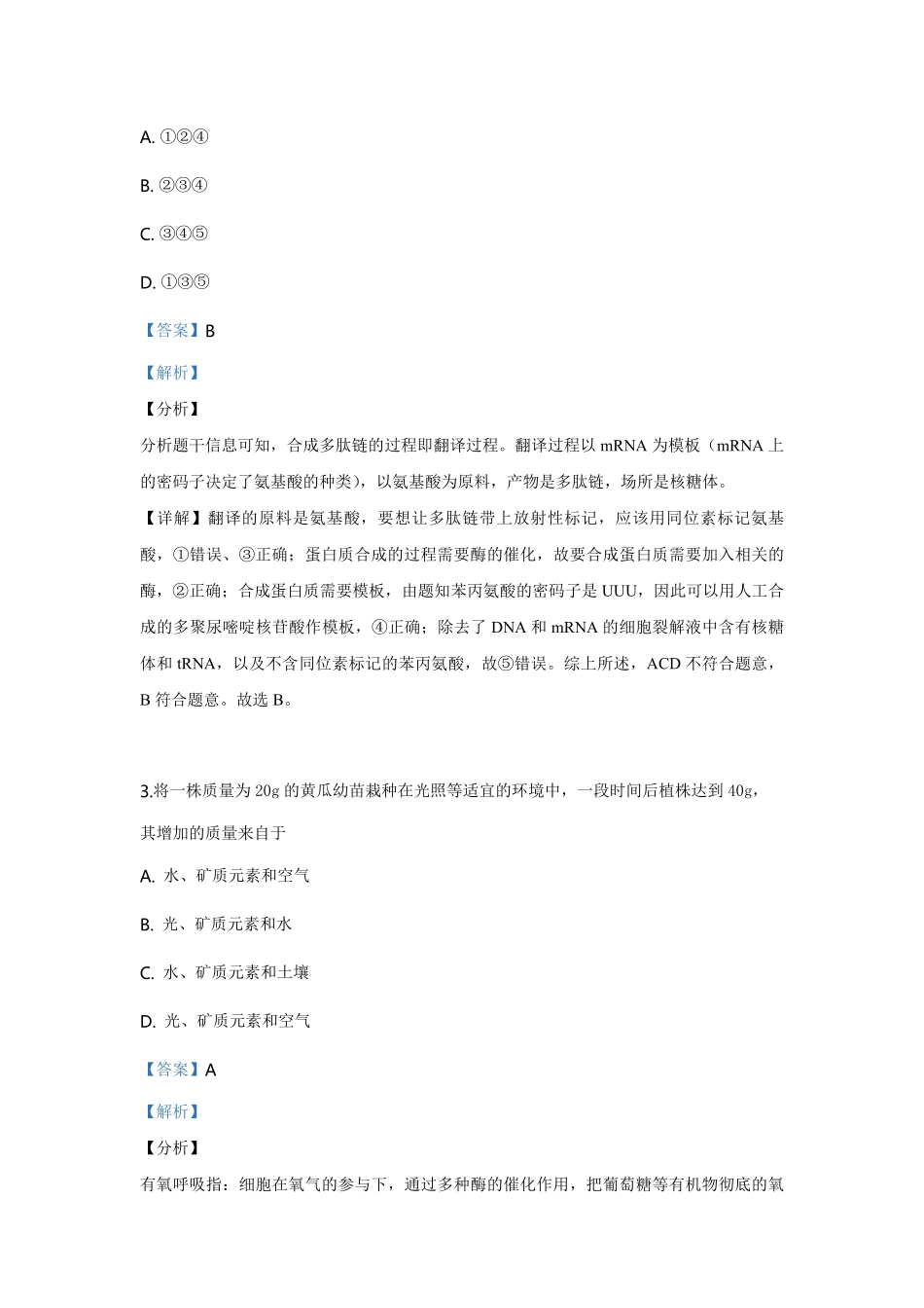 2019年高考真题 生物(山东卷)（含解析版）.pdf_第2页