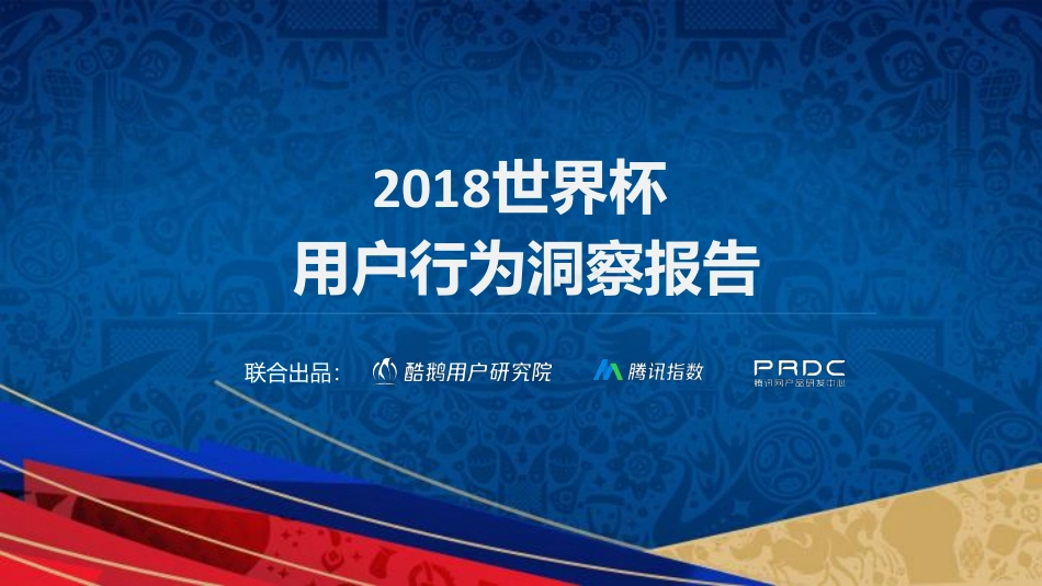 2018世界杯用户行为洞察报告-39页-【未来营销实验室】.pdf_第1页