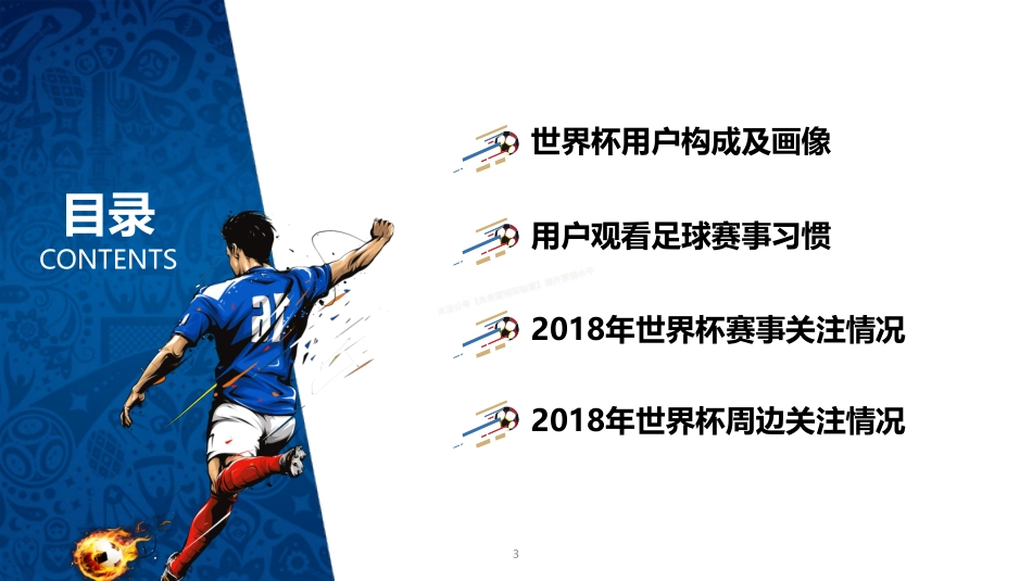 2018世界杯用户行为洞察报告-39页-【未来营销实验室】.pdf_第3页