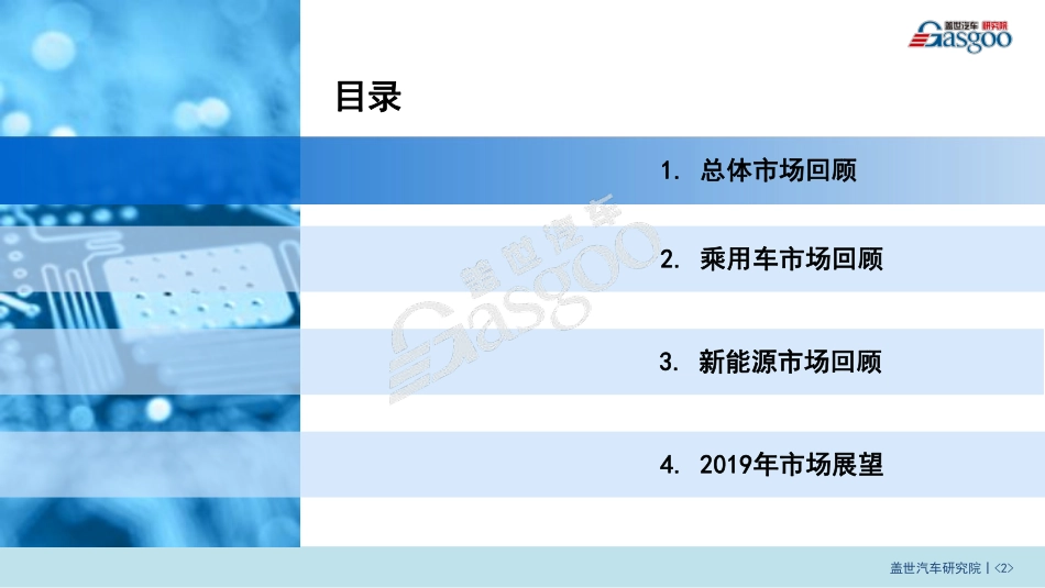 2018中国乘用车市场回顾和展望.pdf_第2页