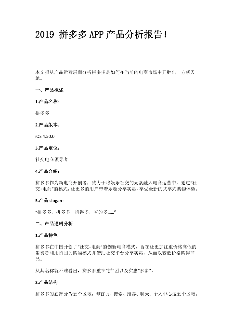 2019 拼多多APP产品分析报告！.pdf_第1页