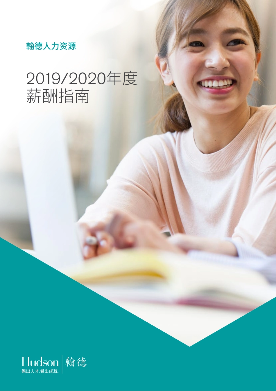 2019_2020年度翰德人力资源薪酬指南(1).pdf_第1页