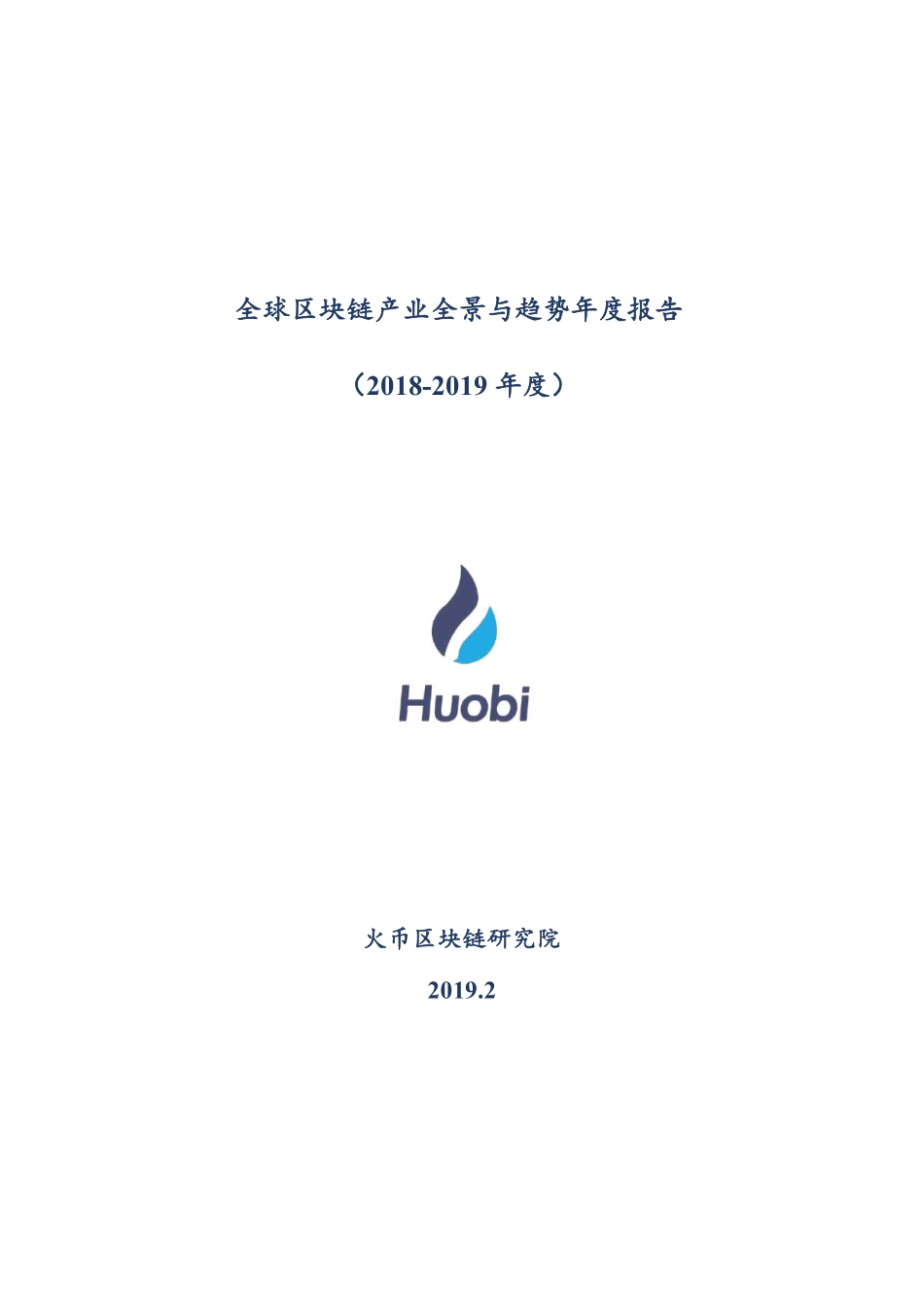 2019-02-21_火币区块链应用研究院_全球区块链产业全景与趋势年度报告（2018-2019年度）.pdf_第2页