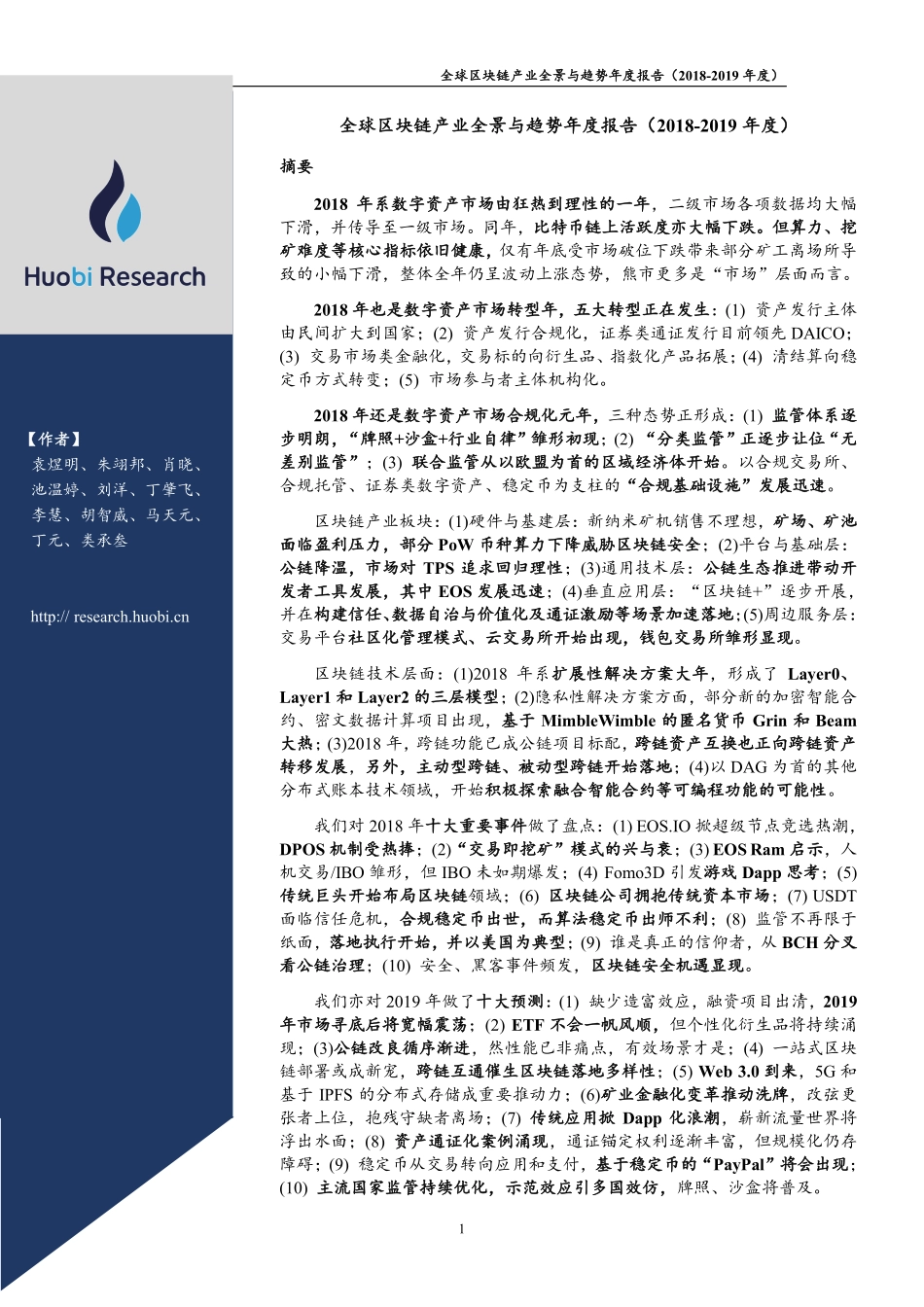 2019-02-21_火币区块链应用研究院_全球区块链产业全景与趋势年度报告（2018-2019年度）.pdf_第3页