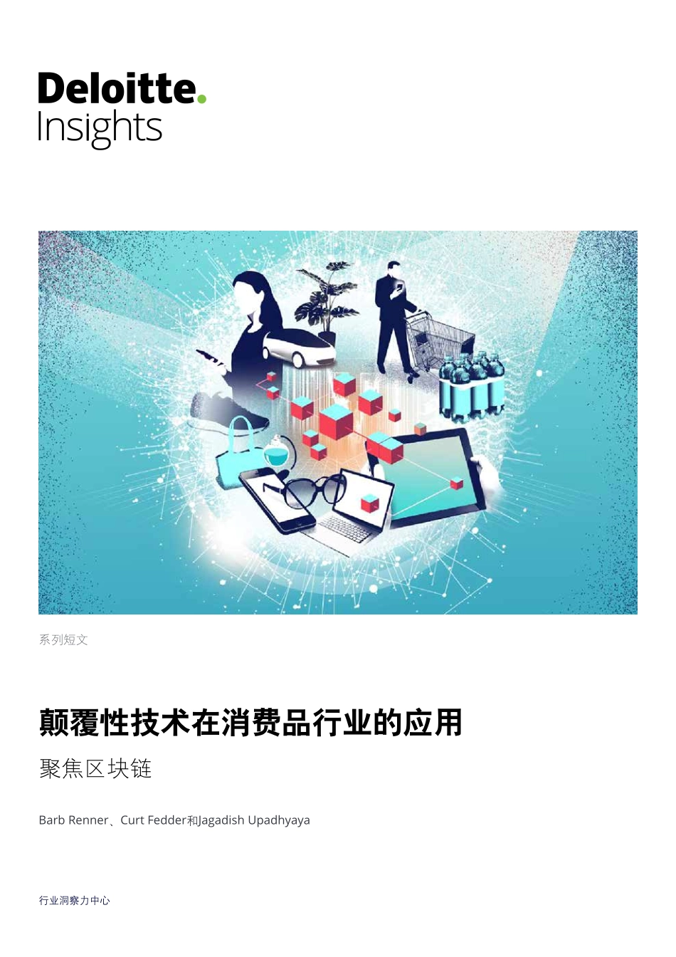 2019-05-17_德勤_颠覆性技术在消费品行业的应用：聚焦区块链.pdf_第2页