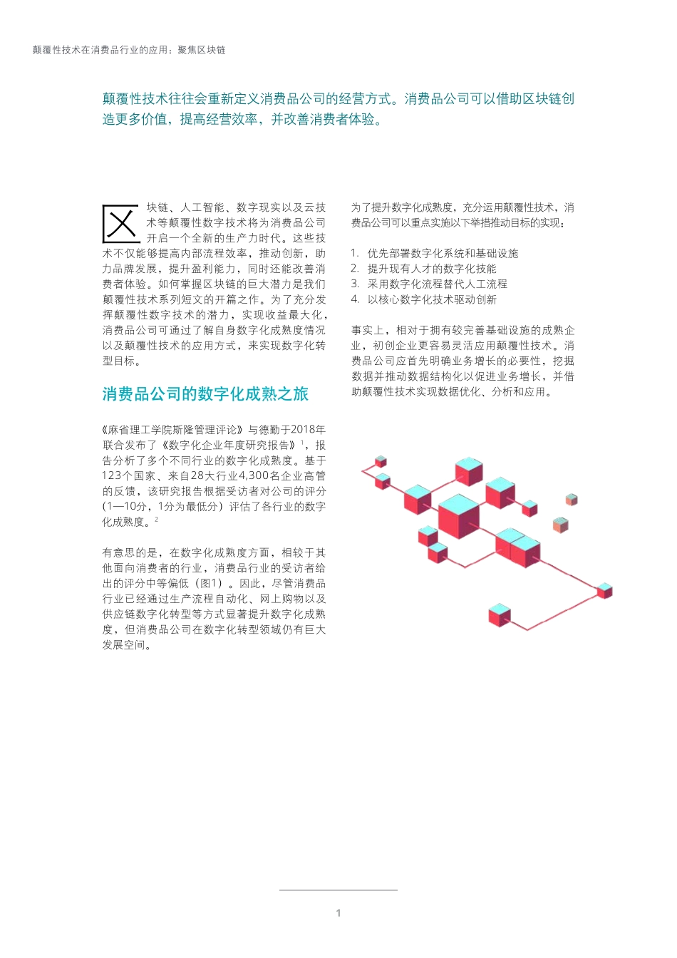 2019-05-17_德勤_颠覆性技术在消费品行业的应用：聚焦区块链.pdf_第3页