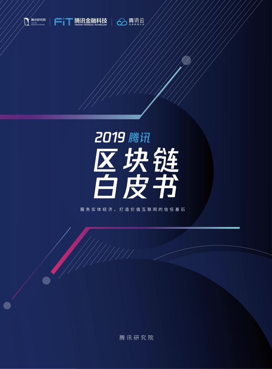 2019-10-22_腾讯研究院_2019腾讯区块链白皮书.pdf_第2页