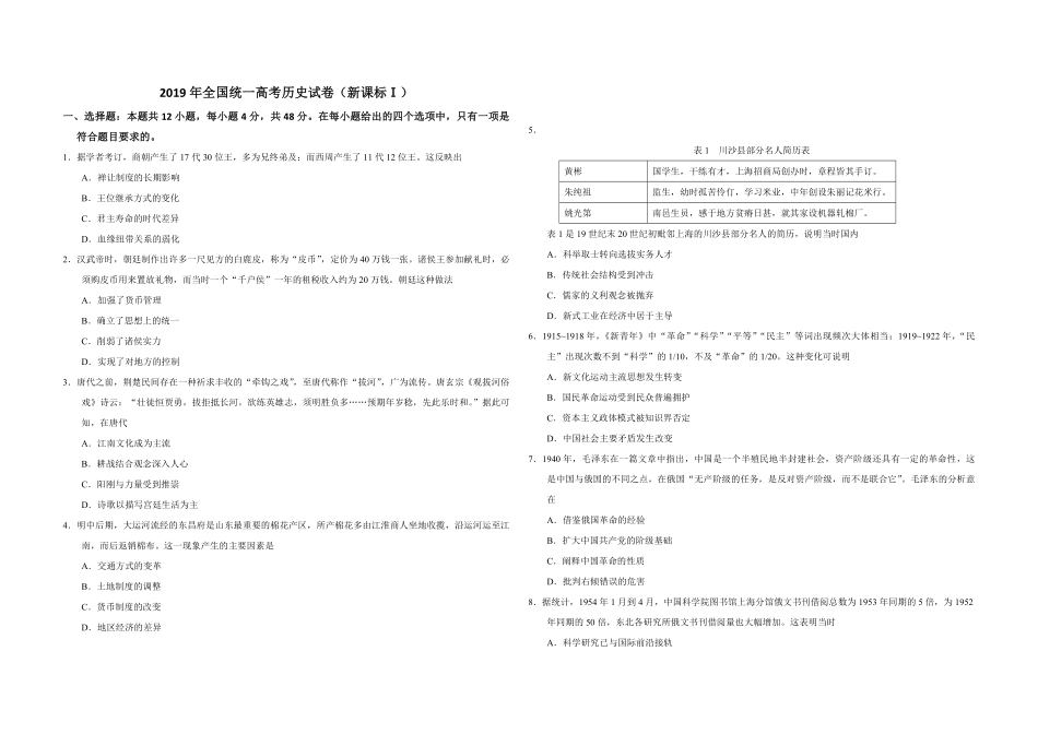 2019年高考真题 历史(山东卷)（原卷版）(1).pdf_第1页