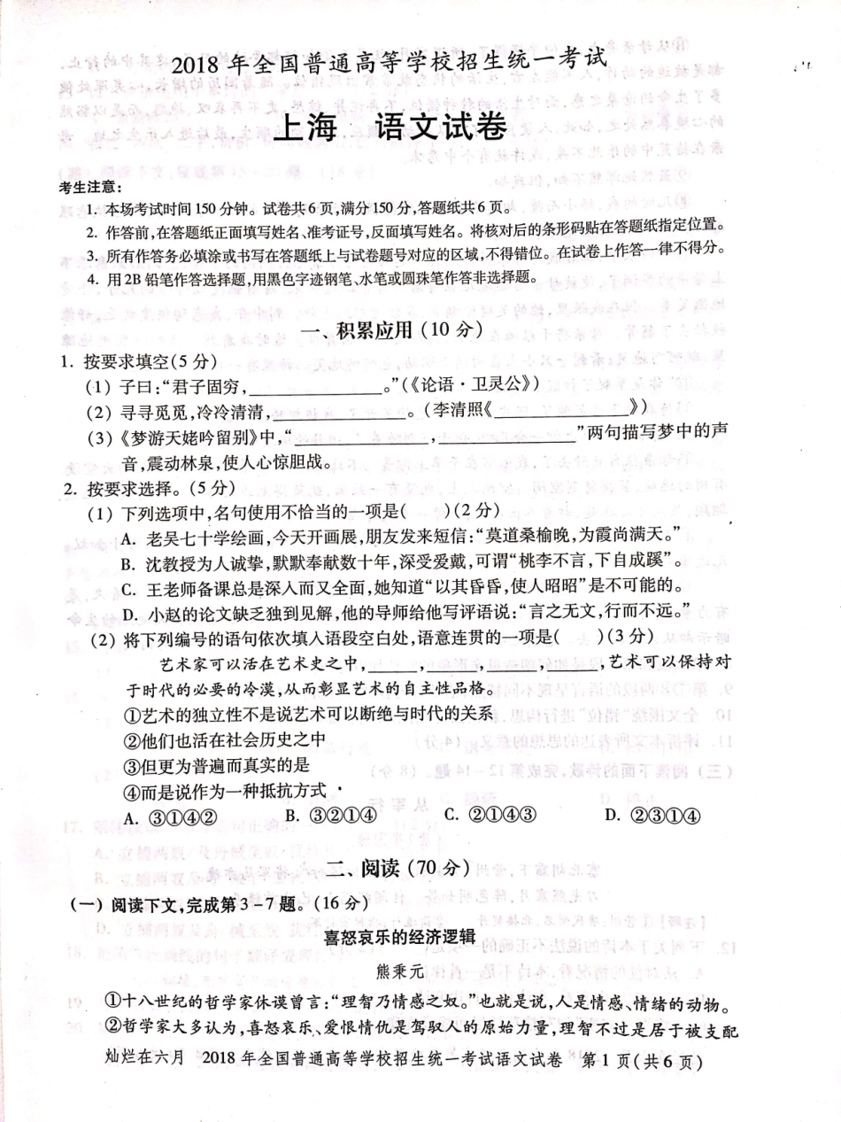 2018年上海高考语文真题试卷（PDF版）.pdf_第1页