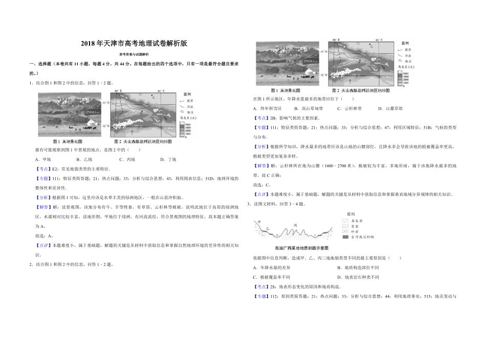 2018年天津市高考地理试卷解析版.pdf_第1页