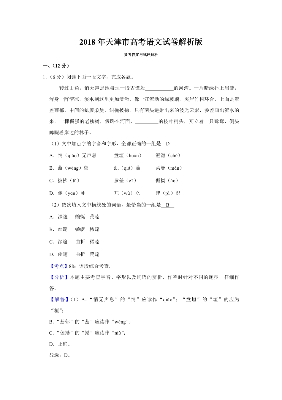 2018年天津市高考语文试卷解析版 .pdf_第1页