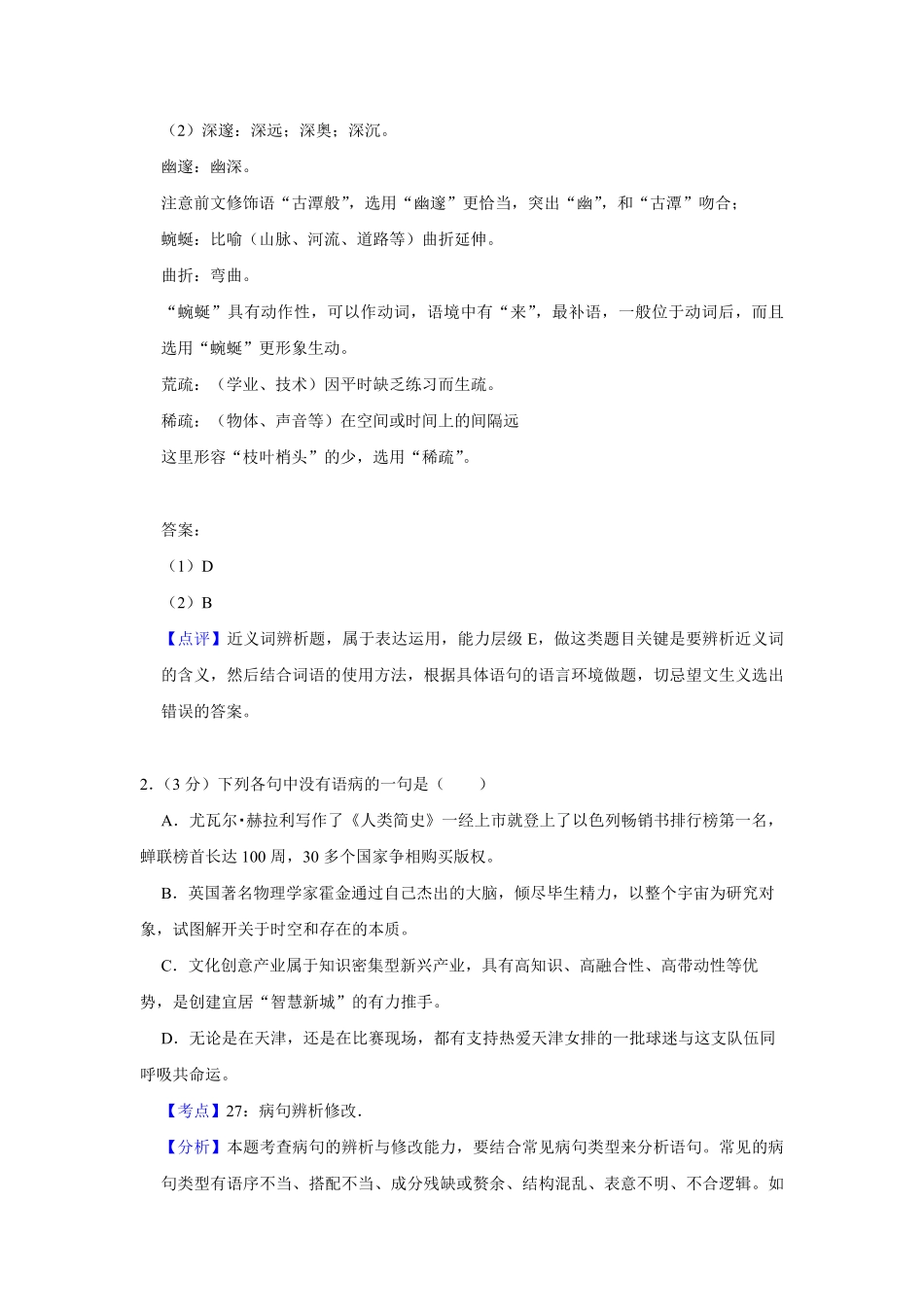 2018年天津市高考语文试卷解析版 .pdf_第2页