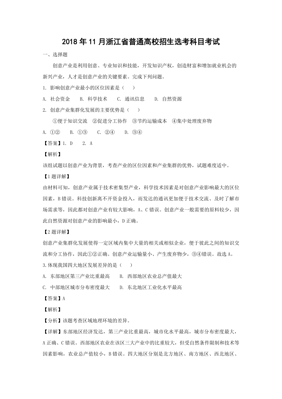 2018年浙江省高考地理【11月】（含解析版）.pdf_第1页