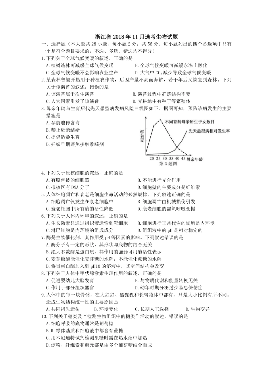 2018年浙江省高考生物【11月】（原卷版）(1).pdf_第1页