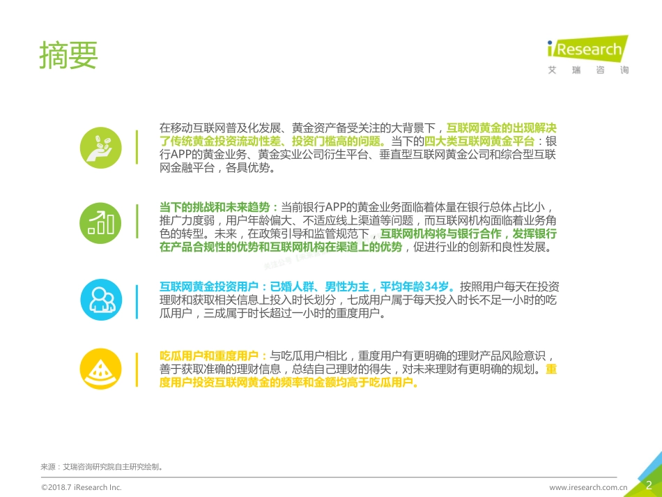 2018年中国互联网黄金行业及用户研究报告-42页-【未来营销实验室】.pdf_第2页