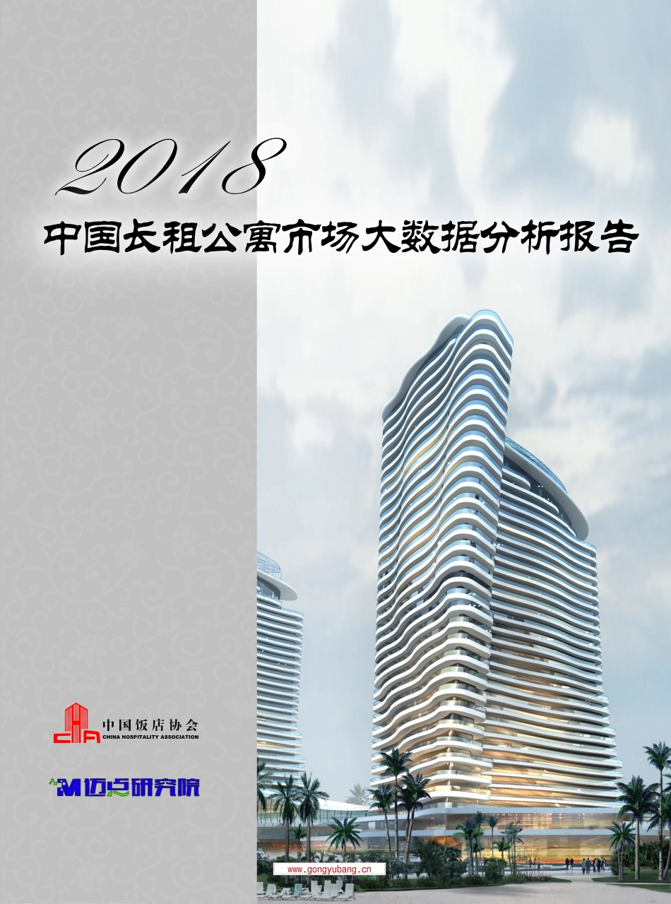 2018中国长租公寓市场大数据分析报告.pdf_第1页
