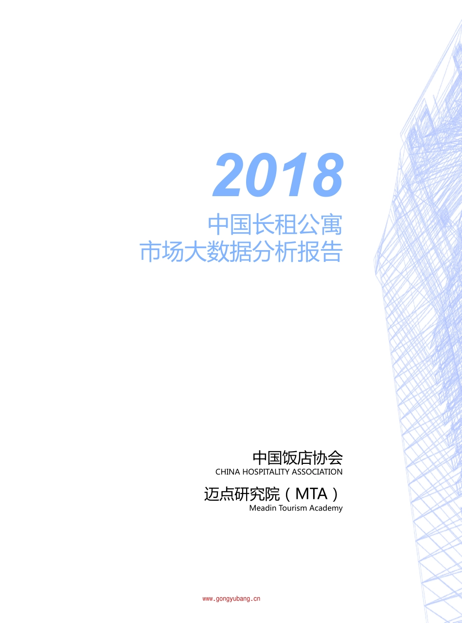 2018中国长租公寓市场大数据分析报告.pdf_第3页