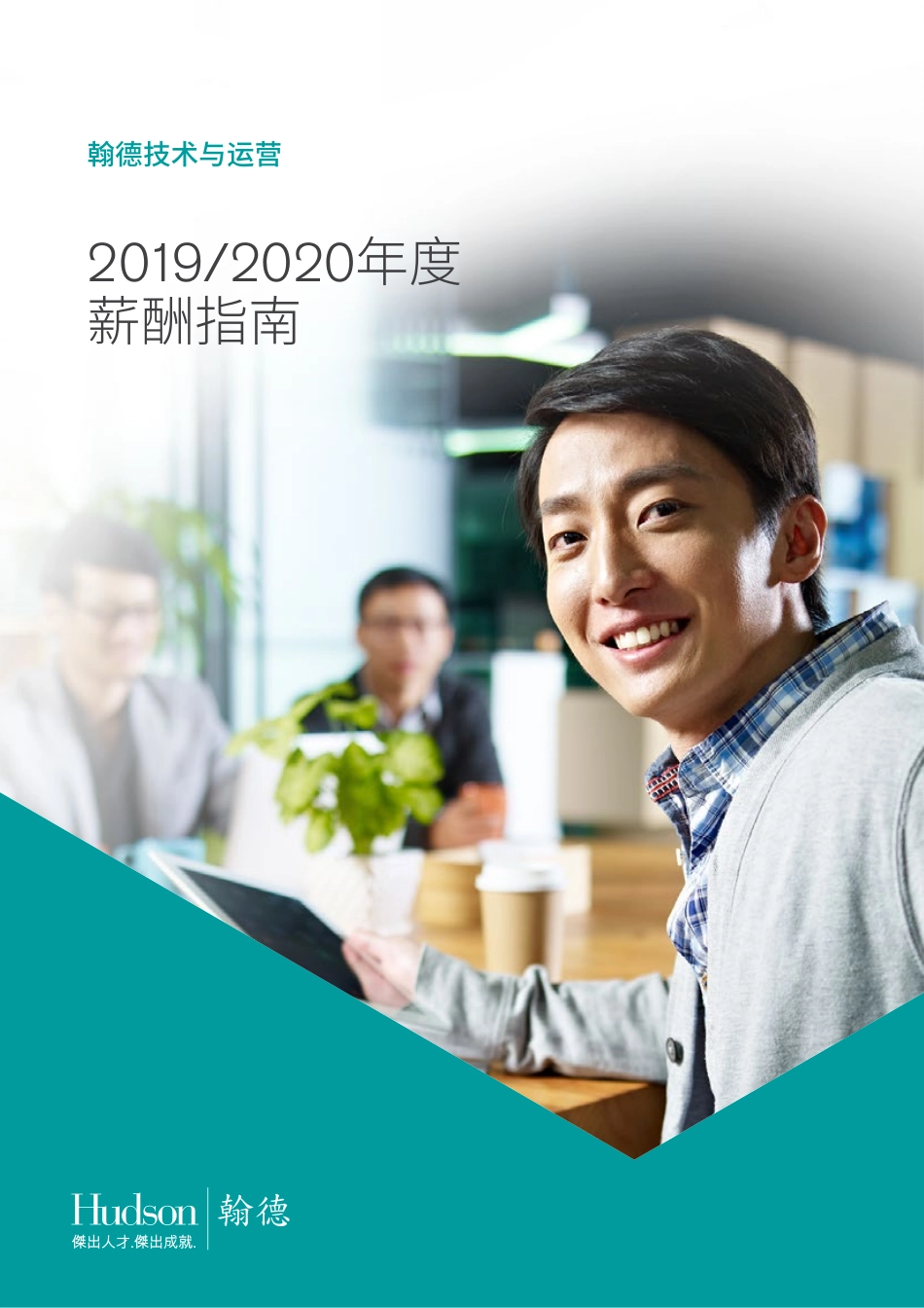 2019_2020年度翰德技术与运营薪酬指南(1).pdf_第1页