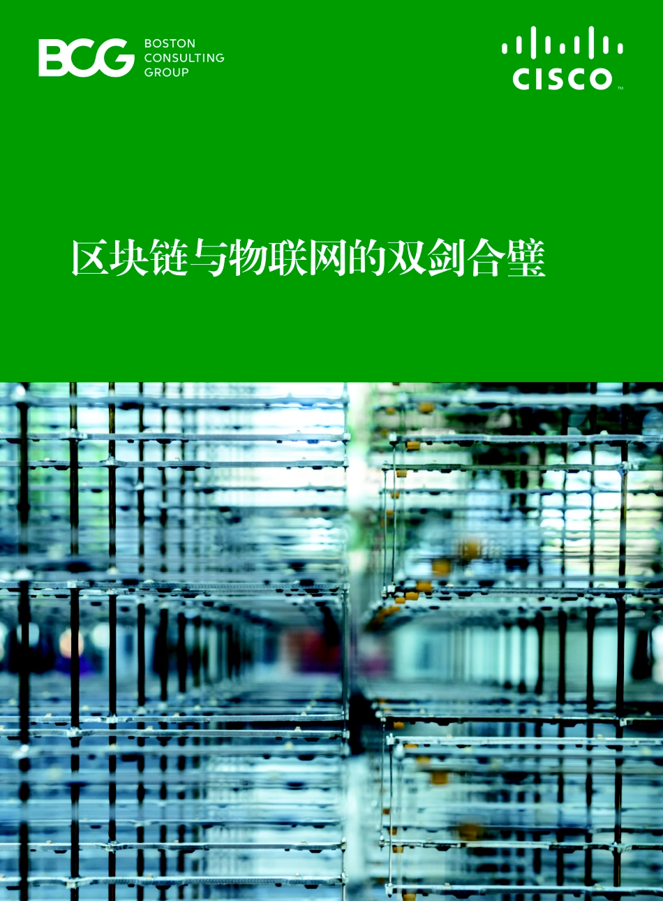 2019-01-19_波士顿咨询_区块链与物联网的双剑合璧.pdf_第2页